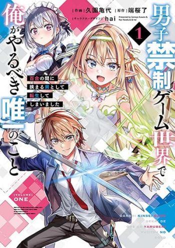 Danshi Kinsei Game Sekai de Ore ga Yarubeki Yuiitsu no Koto Yuri no Ma ni Hasamaru Otoko to Shite Tensei shite shimaimashita เกิดใหม่เป็นผู้ชายในโลกเกมยูริ